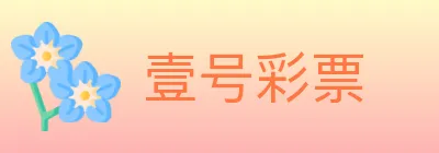 壹号彩票 logo